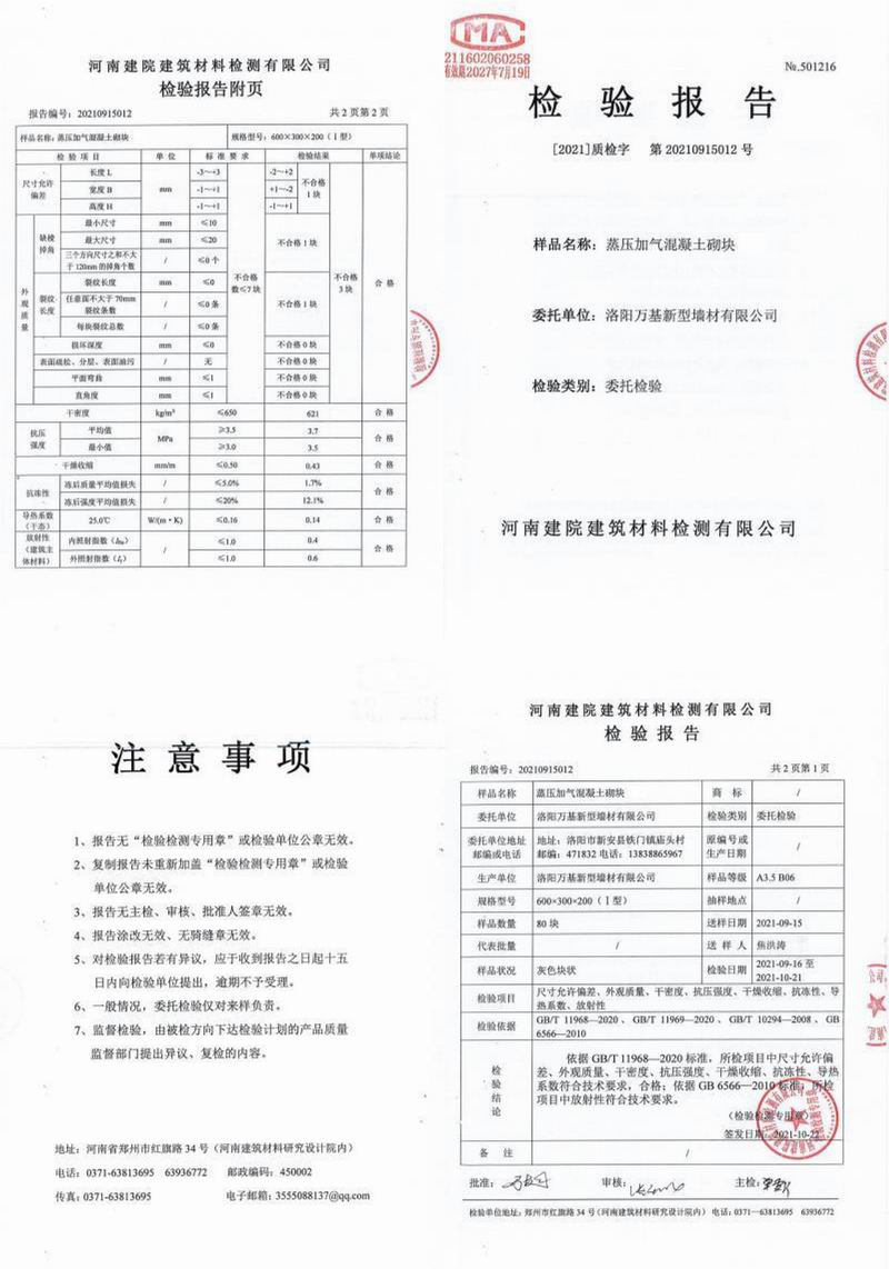 高壓加氣混凝土砌塊檢驗(yàn)報告